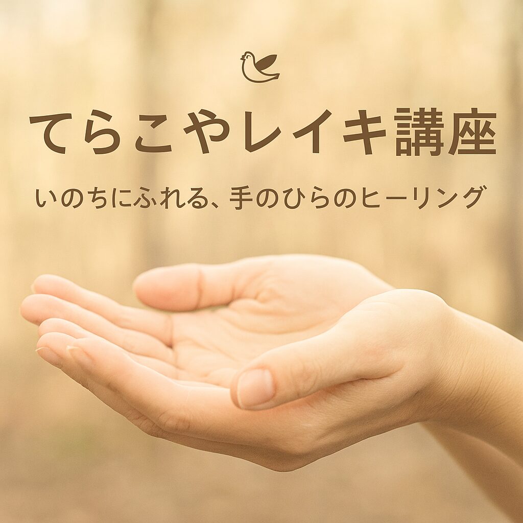 両手をやさしく開いた手のひらと、自然の中で行うてらこやレイキ講座の案内テキスト。「いのちにふれる、手のひらのヒーリング」というメッセージ入り